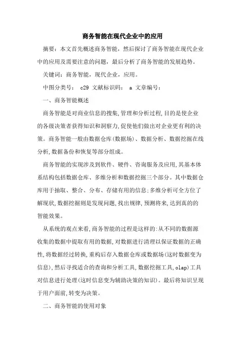 商务智能在现代企业中应用