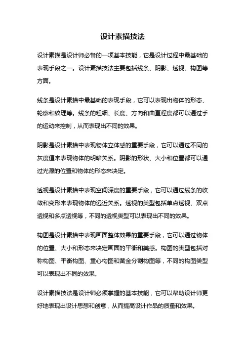 设计素描技法
