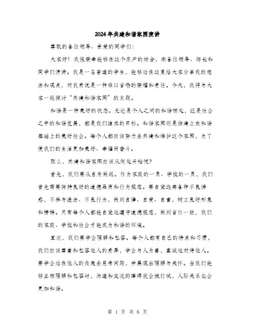 2024年共建和谐家园演讲(三篇)