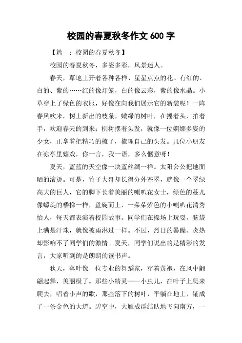 校园的春夏秋冬作文600字