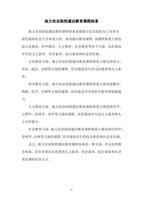 地方农业院校通识教育课程体系