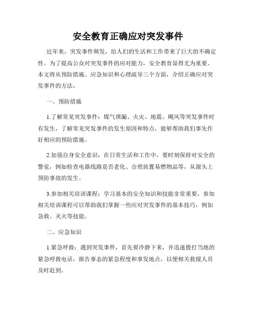 安全教育正确应对突发事件