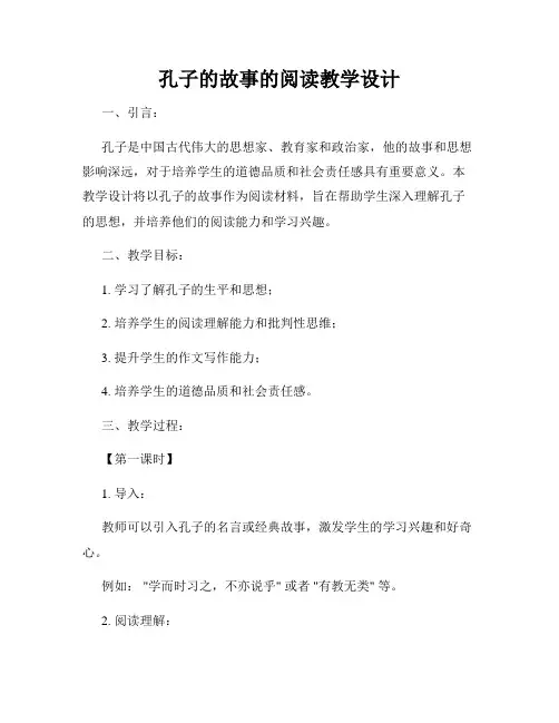 孔子的故事的阅读教学设计