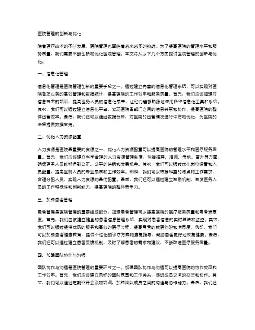 医院管理的创新与优化