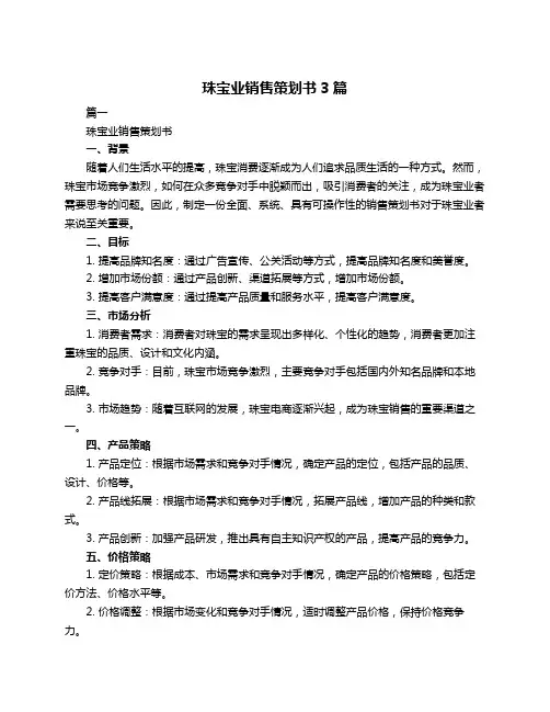 珠宝业销售策划书3篇