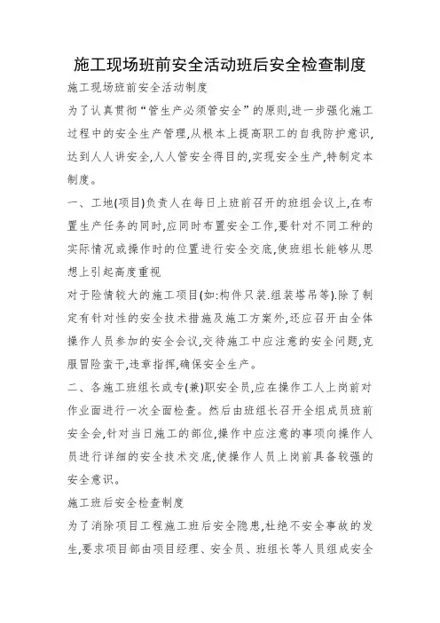 施工现场班前安全活动班后安全检查制度