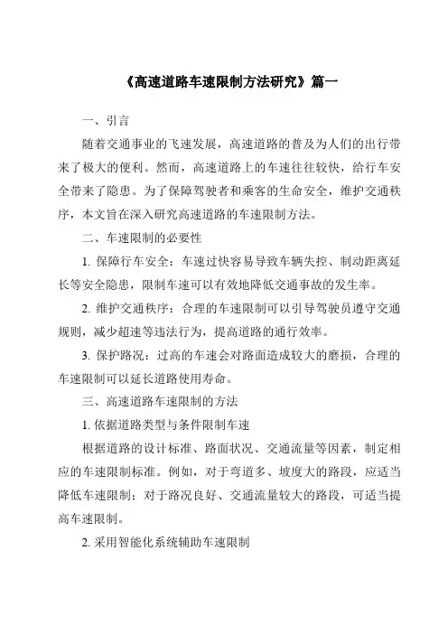 《2024年高速道路车速限制方法研究》范文