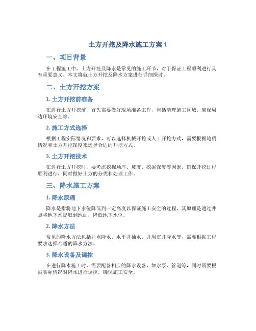 土方开挖及降水施工方案1