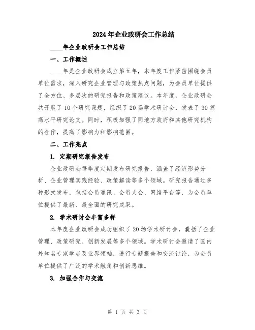 2024年企业政研会工作总结