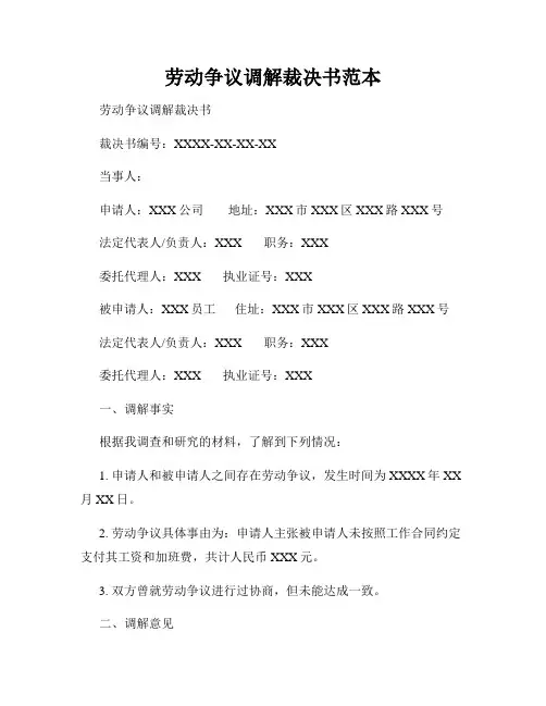 劳动争议调解裁决书范本