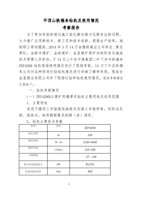 金星煤业有限公司钻机考察报告