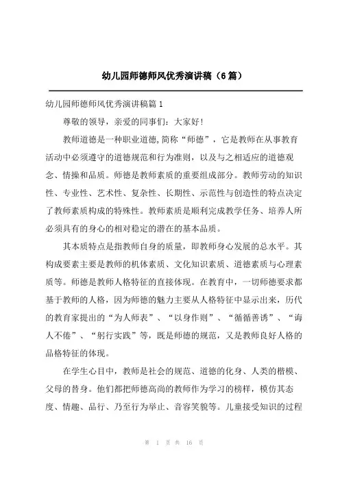 2023年幼儿园师德师风优秀演讲稿(6篇)