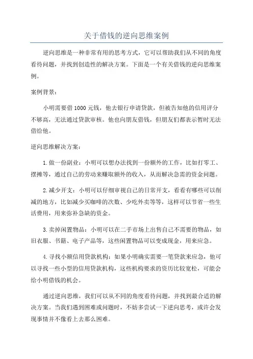 关于借钱的逆向思维案例