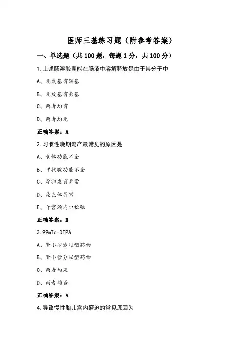 医师三基练习题(附参考答案)