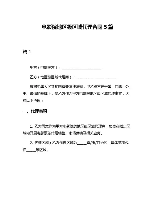 电影院地区级区域代理合同5篇