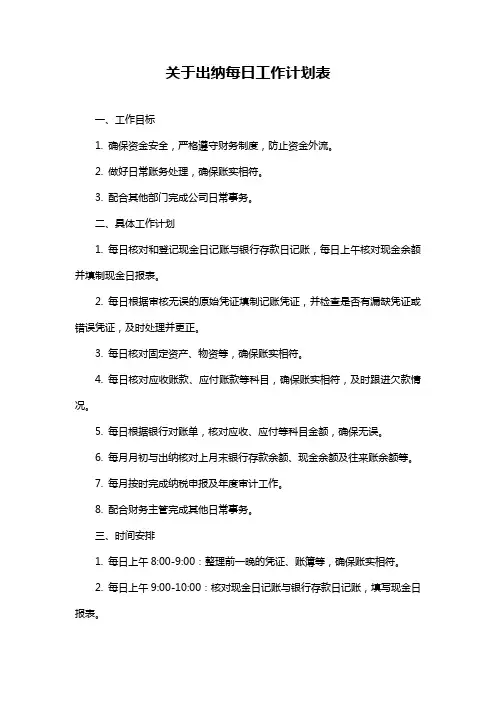 关于出纳每日工作计划表
