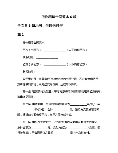 货物租赁合同范本6篇