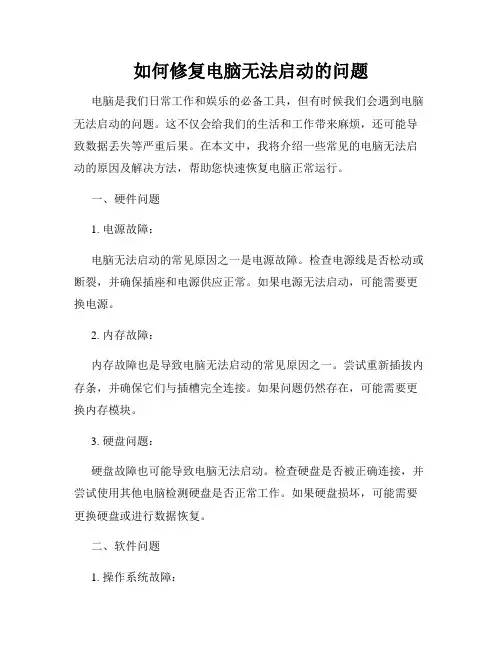 如何修复电脑无法启动的问题