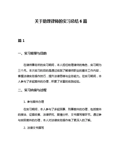关于助理律师的实习总结6篇