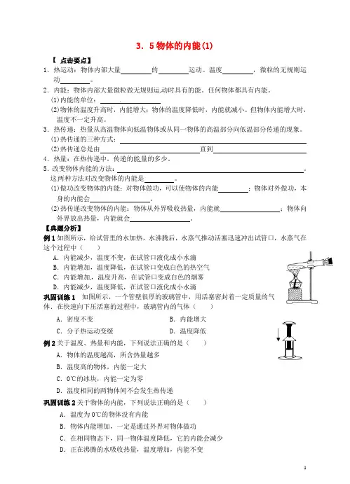 九年级科学上册3.5物体的内能(1)学案(新版)浙教版