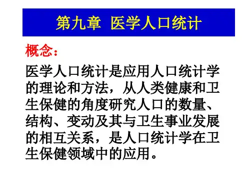 医学人口统计1