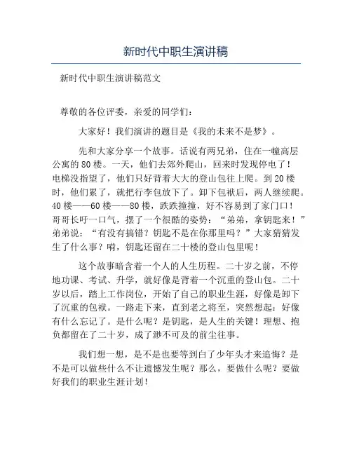 精品范文-新时代中职生演讲稿