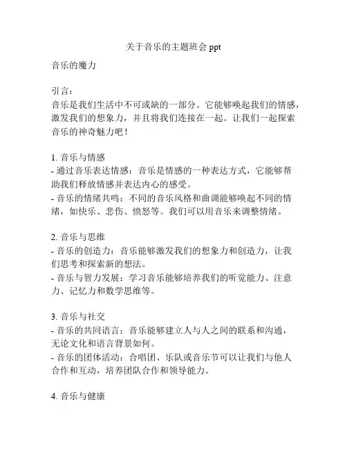 关于音乐的主题班会ppt