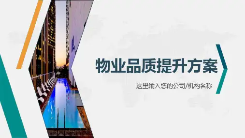 物业服务品质提升措施和方案PPT