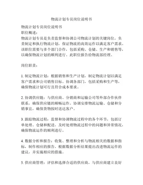 物流计划专员岗位说明书