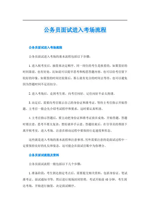 公务员面试进入考场流程