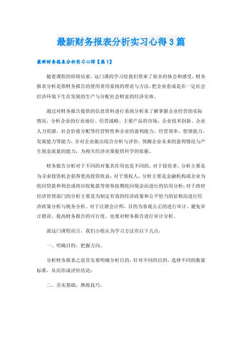 最新财务报表分析实习心得3篇