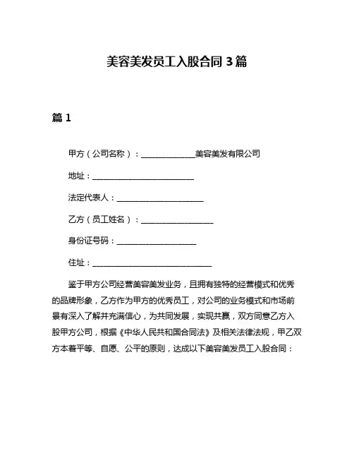 美容美发员工入股合同3篇