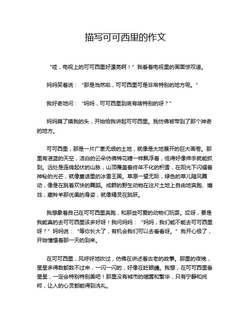 描写可可西里的作文