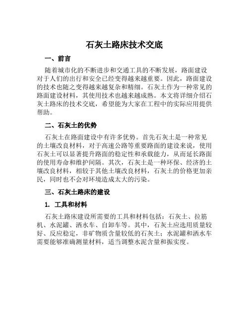 石灰土路床技术交底