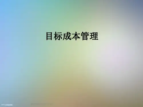 目标成本管理