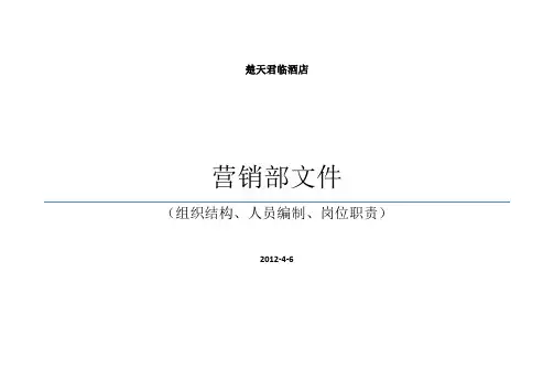 酒店销售部部门结构图