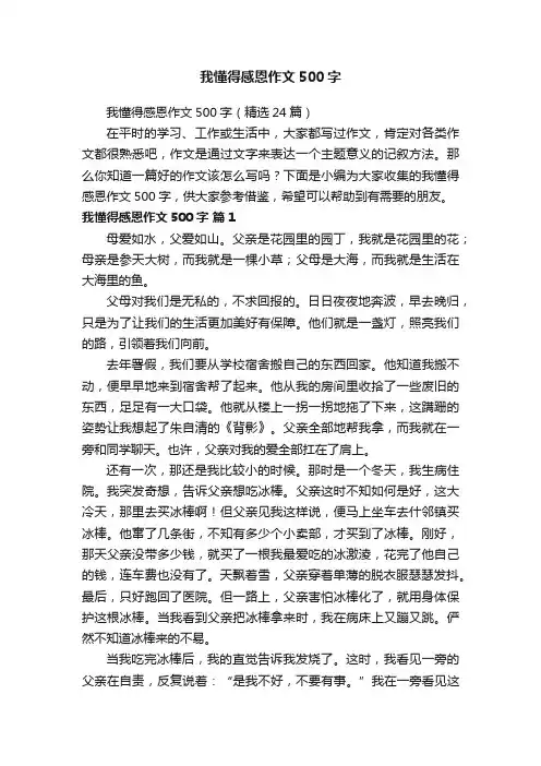 我懂得感恩作文500字（精选24篇）
