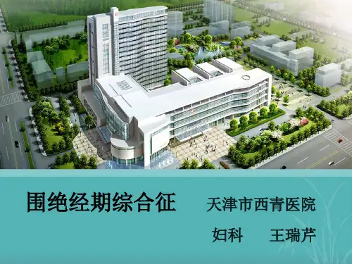 围绝经期综合征 ppt课件