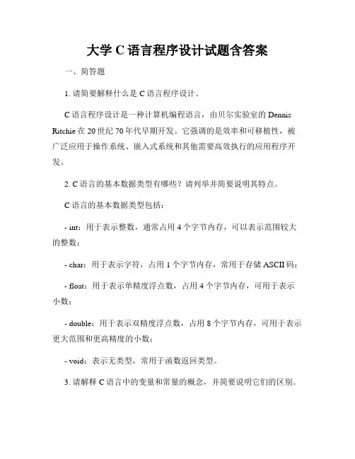 大学C语言程序设计试题含答案