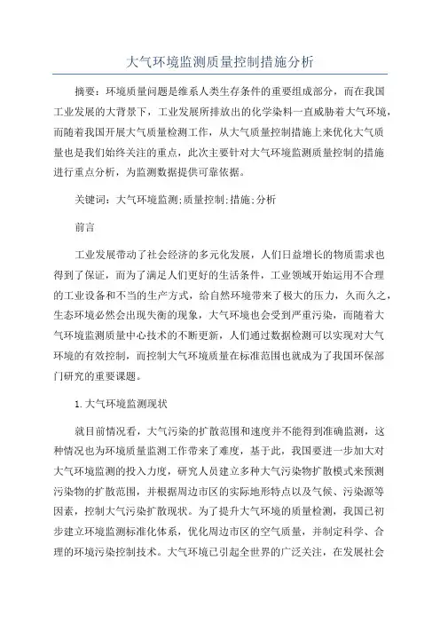 大气环境监测质量控制措施分析