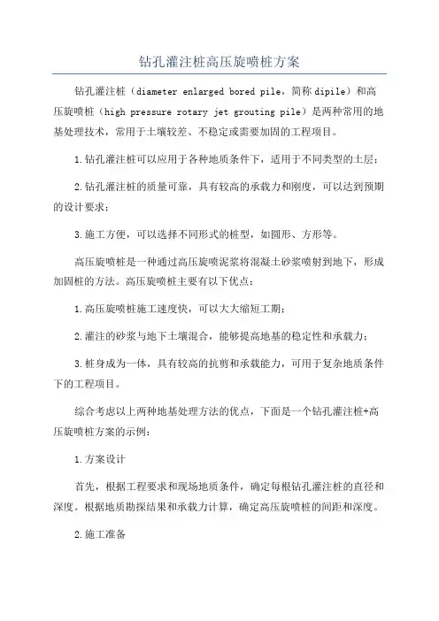 钻孔灌注桩高压旋喷桩方案