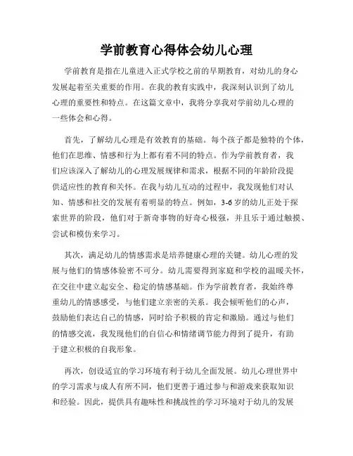 学前教育心得体会幼儿心理