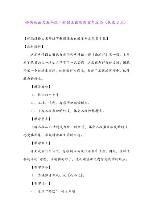 部编版语文五年级下册猴王出世教案与反思(优选3篇)