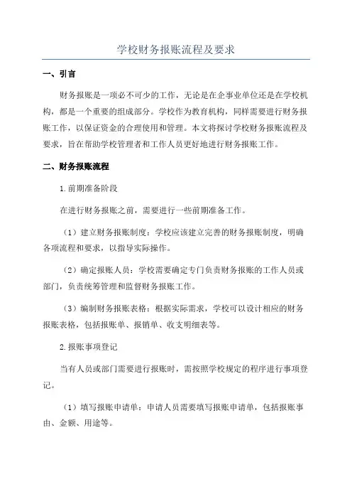 学校财务报账流程及要求