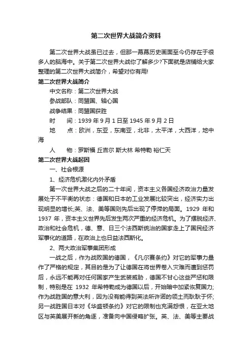 第二次世界大战简介资料