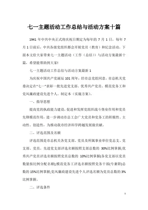七一主题活动工作总结与活动方案十篇