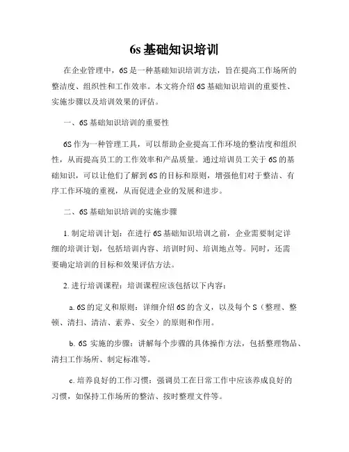 6s基础知识培训