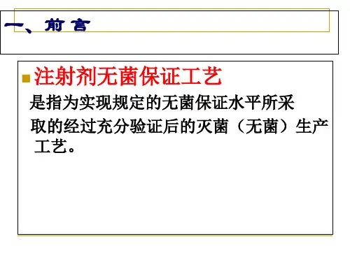 无菌保证工艺PPT课件