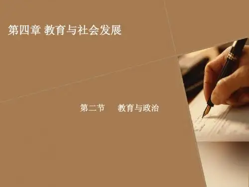 教育与社会发展
