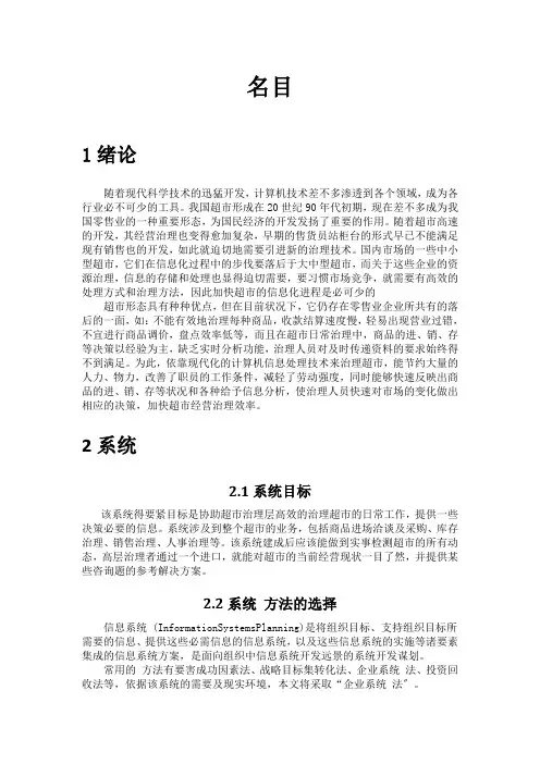 中小型超市管理信息系统规划、分析及设计